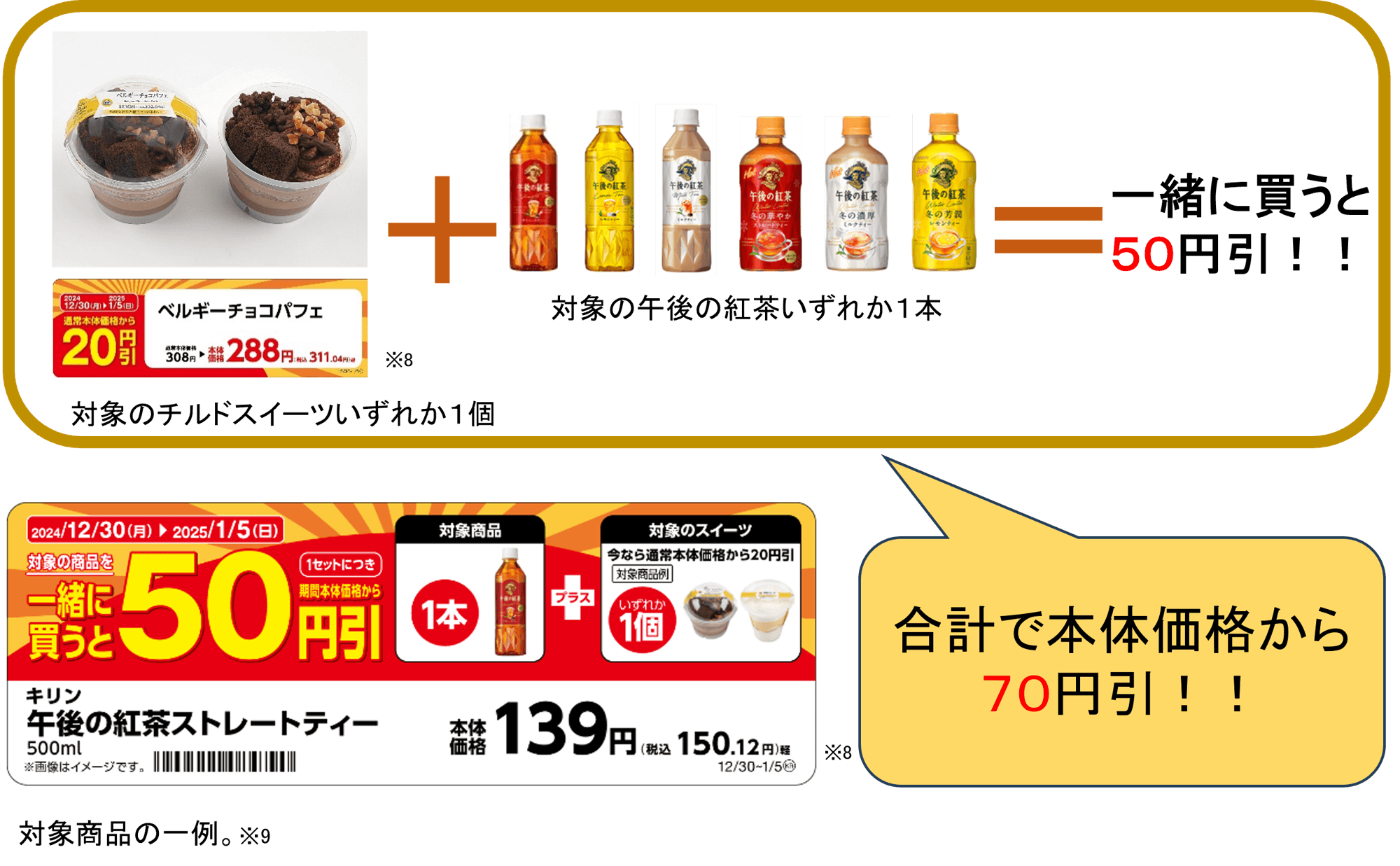 一緒に買うと50円引きの対象商品の一例(画像はイメージです。)
