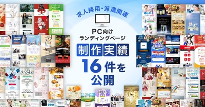PC向け求人採用・派遣関連のLP制作実績を16件公開｜ジャンル特化のデザイン表現を強化しました