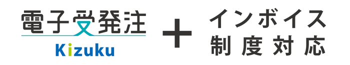 「Kizuku/キズク」電子受発注、インボイス制度対応