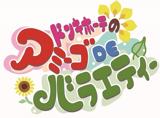 キャラクターショー「ドンキホーテのアミーゴDEバラエティー」 ロゴ