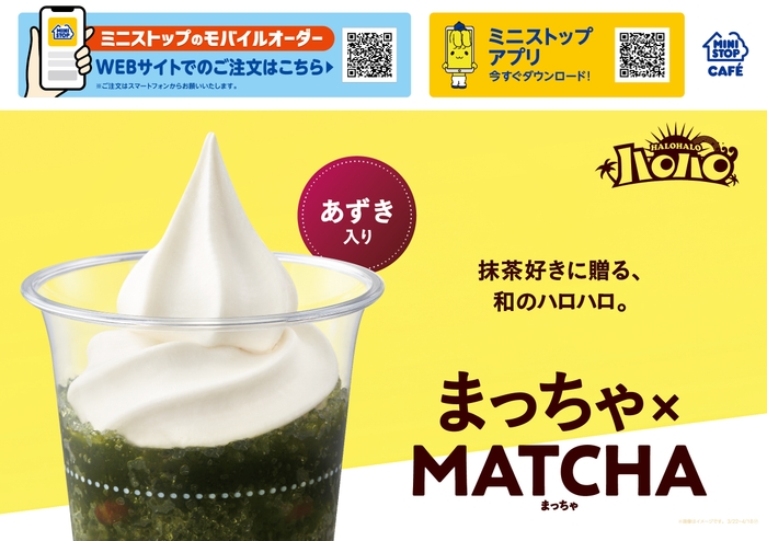 ハロハロ まっちゃ×MATCHA 販促画像(イメージ)