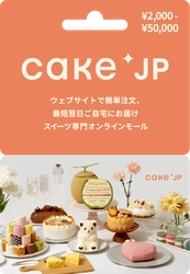 コネクシオ、ケーキ専門通販サイト 「Cake.jp(ケーキジェーピー)ギフトカード」を発行　 ～全国のファミリーマートにて販売開始～
