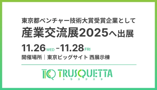 株式会社トラスクエタ、「東京都ベンチャー技術大賞」受賞企業として産業交流展2025に出展決定