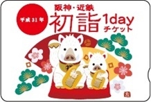 「阪神・近鉄初詣1dayチケット」