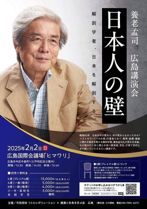 養老孟司 広島講演会「日本人の壁」PRフライヤー