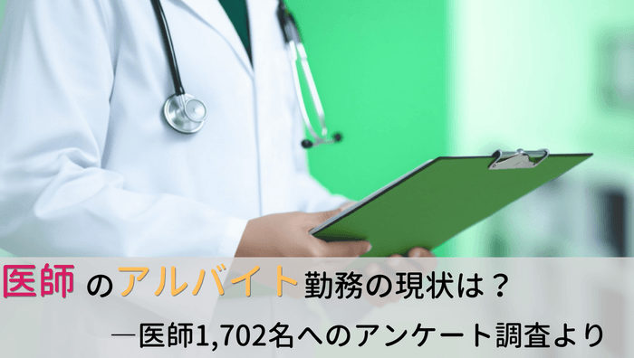 医師のアルバイト(非常勤)勤務に関する1,702名のアンケート調査結果