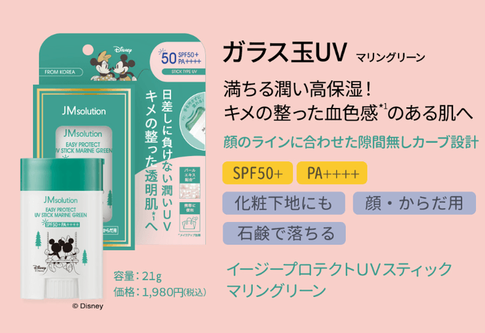 イージープロテクトUVスティック　マリングリーン　21g 1,980円(税込)