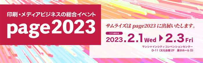 印刷メディアビジネスの総合イベント「page2023」