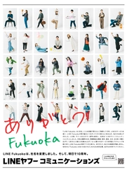 2013年にLINE Fukuokaとして設立して10周年、 LINEヤフーコミュニケーションズとなって1年目に 福岡の皆さまへ感謝のメッセージ