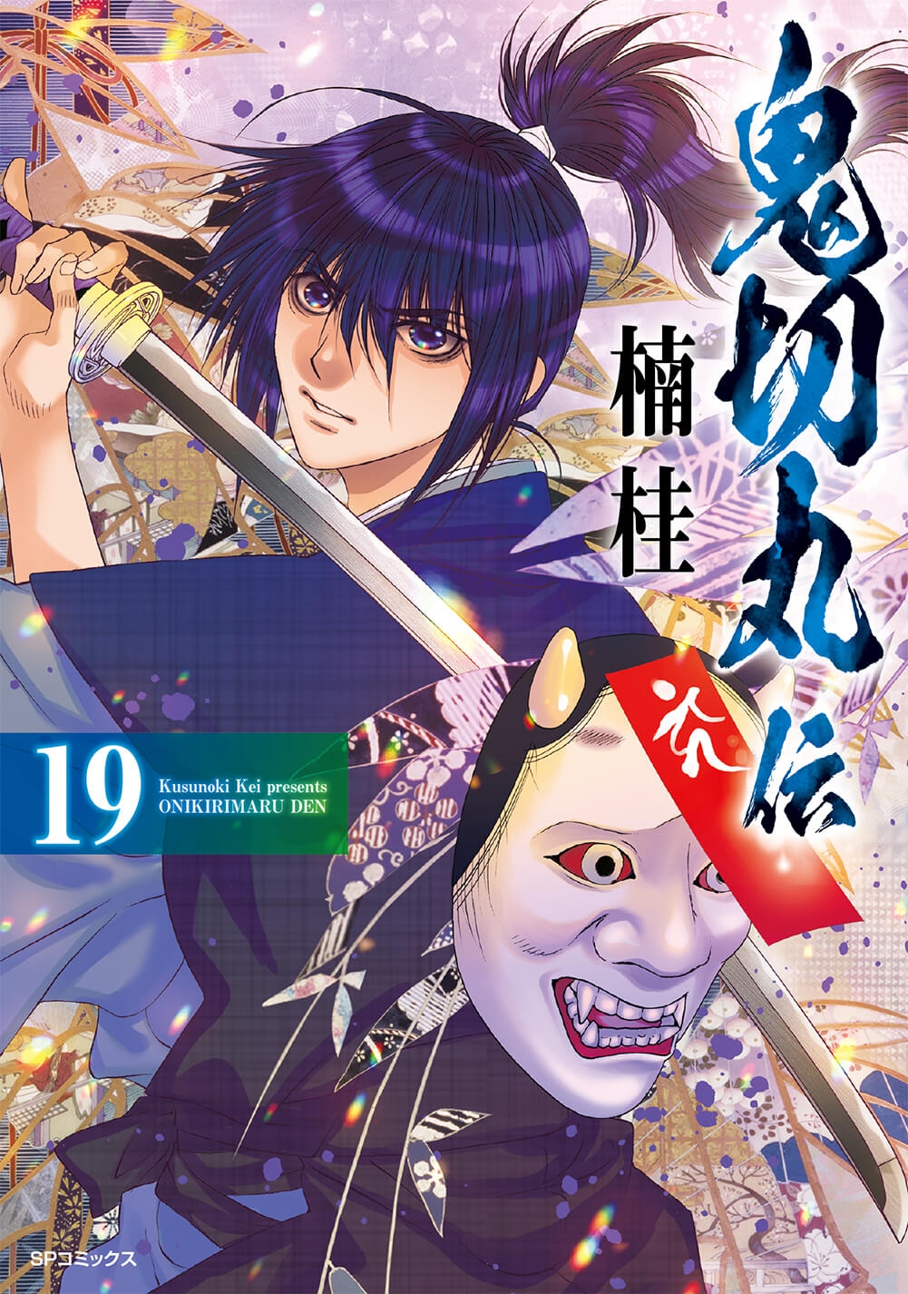 『鬼切丸伝』19巻 書影