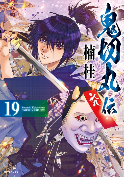 『鬼切丸伝』19巻　書影