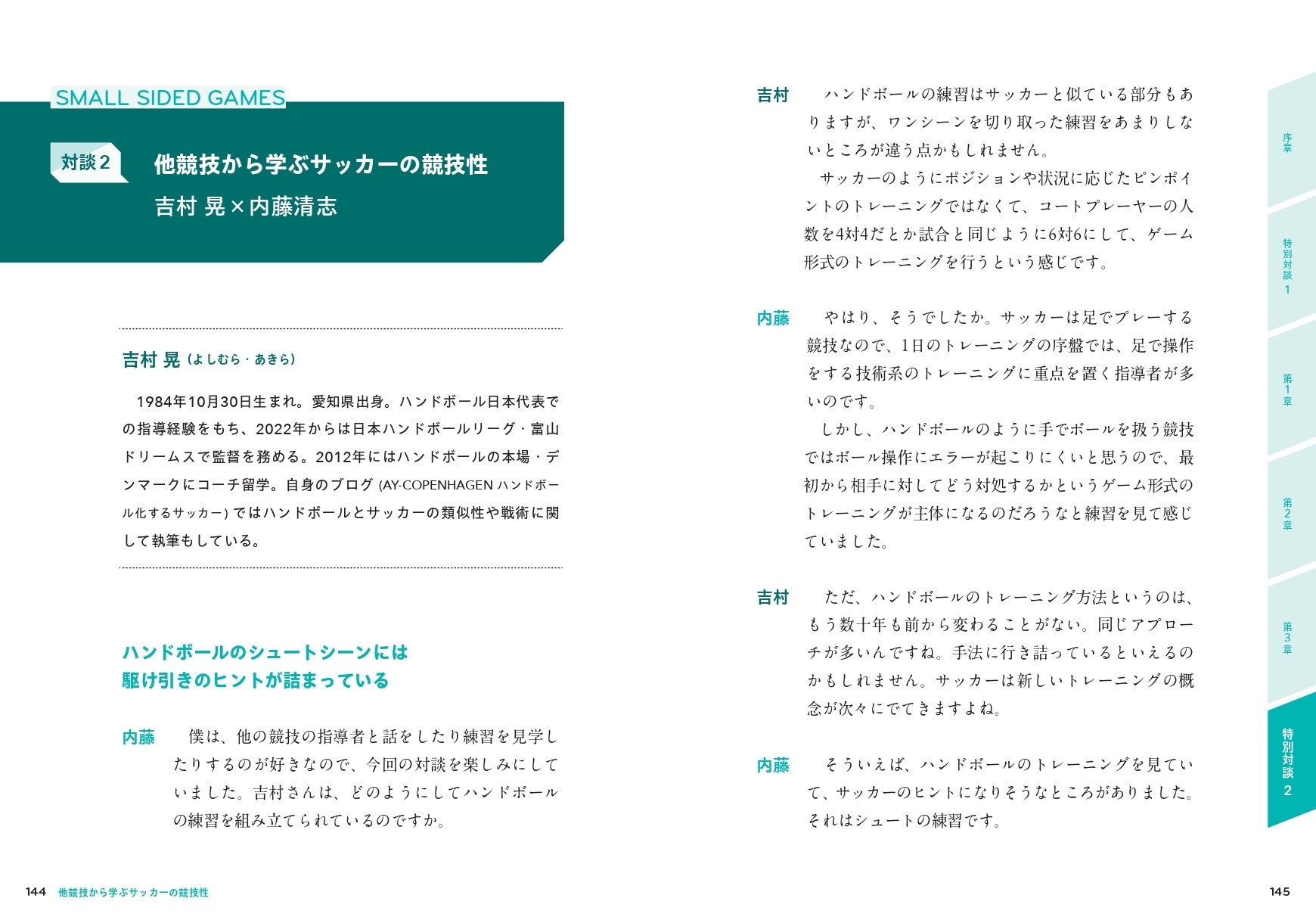 対談2 他競技から学ぶサッカーの競技性 吉村晃 × 内藤清志