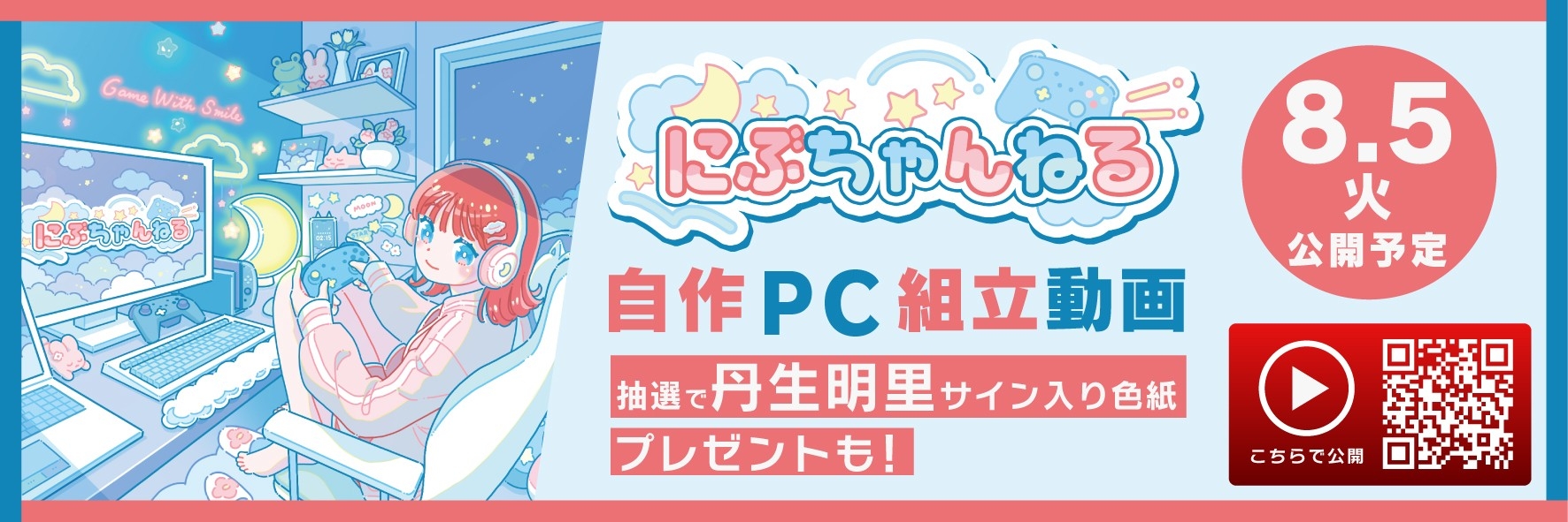 にぶちゃんねる 自作PC組立動画を公開&プレゼントキャンペーンも同時開催