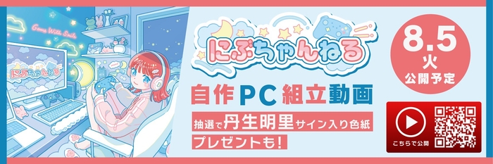 にぶちゃんねる 自作PC組立動画を公開&プレゼントキャンペーンも同時開催