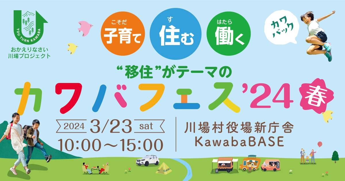 カワバフェス’24春 3
