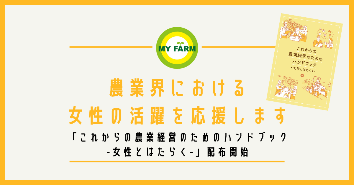 「これからの農業経営のためのハンドブック-女性とはたらく-」配布開始