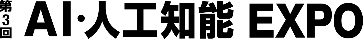 第3回 AI・人工知能EXPO