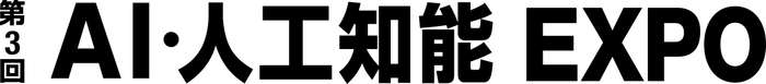 第3回 AI・人工知能EXPO