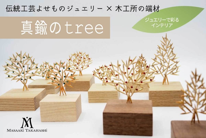 真鍮のtree|ヴィジュアル