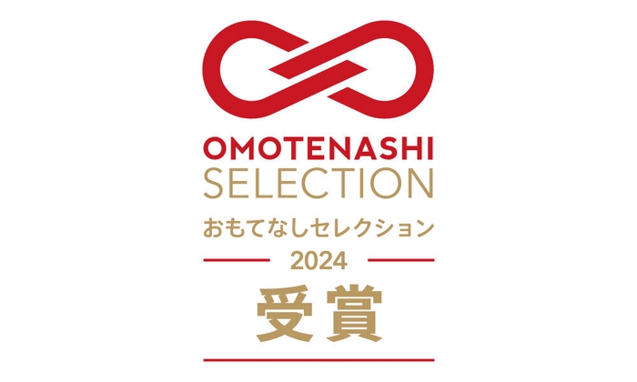 おもてなしセレクション2024