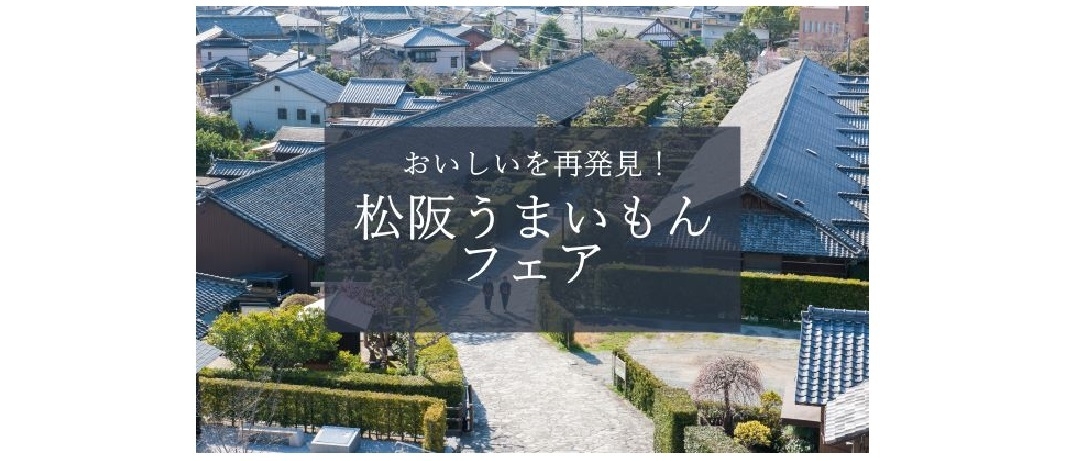 松阪うまいもんフェア