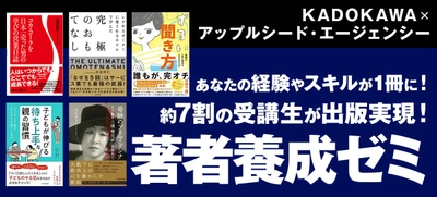 選抜受講生の7割超が出版実現、作家デビュー！ KADOKAWA × アップルシード・エージェンシー「本気で本を出したい人のための著者養成ゼミ」６期生の募集開始