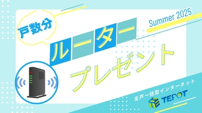 全戸分のWiFiルーターを進呈！ 入居者無料インターネット設備TEPOT導入キャンペーン、 8月1日開始