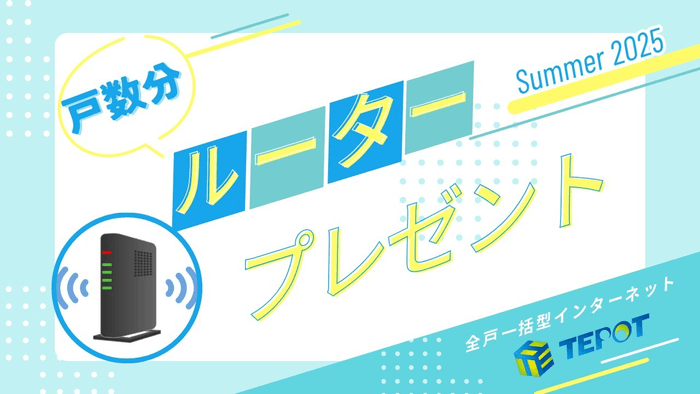 WiFiルータープレゼント