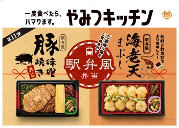 一度食べたら、ハマります。“やみつキッチン”　人気の駅弁風弁当シリーズ第１１弾！　豚味噌焼き弁当／海老店まぶし　～１０/２６（火）２品同時発売～