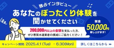 ＜協力金5万円＞水道修理のセーフリーが ぼったくり被害者の声を集めます