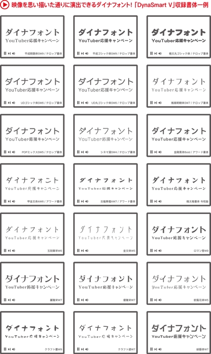 「DynaSmart V」収録書体一例
