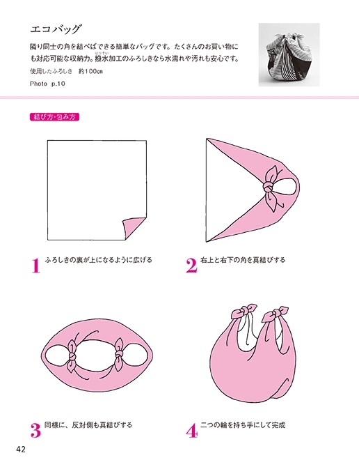 『京都の風呂敷屋さんが教える一生使える！ふろしきの結び方・包み方50』本文サンプル1