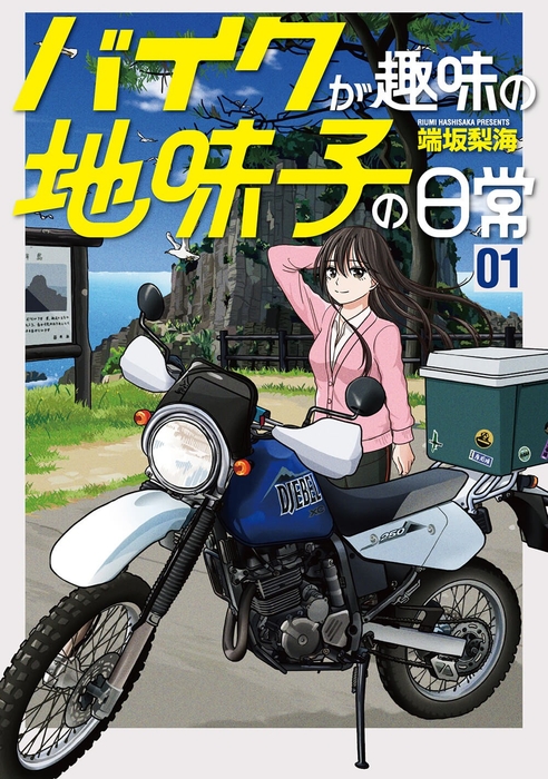 『バイクが趣味の地味子の日常』①書影