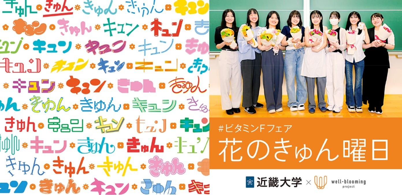 花のきゅん曜日 キービジュアル(左)、企画に取り組んだ総合社会学部生(右)