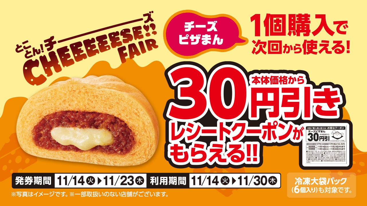 チーズピザまん1個購入で次回から使える本体価格から30円引きレシートクーポン販促物(画像はイメージです。)