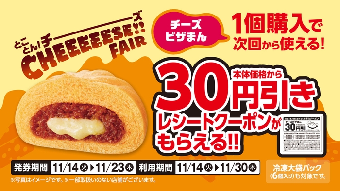チーズピザまん1個購入で次回から使える本体価格から30円引きレシートクーポン販促物(画像はイメージです。)