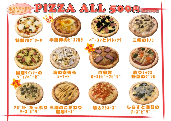 全12種類の手作りピザ