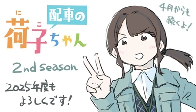 駆け出し配車係の日常描くマンガ『配車の荷子ちゃん』　 リアルさ×ほっこりと大好評につき、シーズン2が決定！