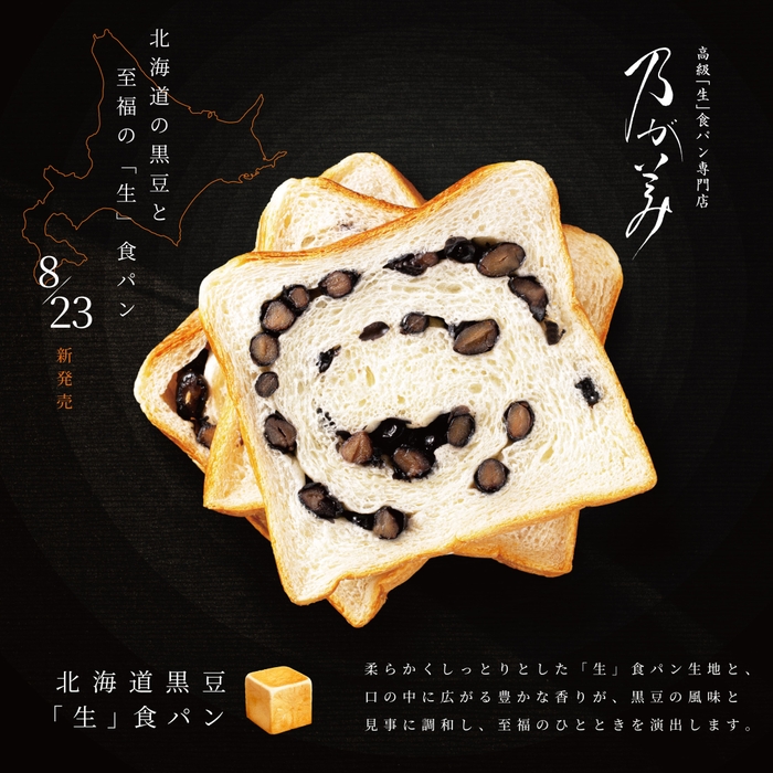 北海道黒豆「生」食パン 1