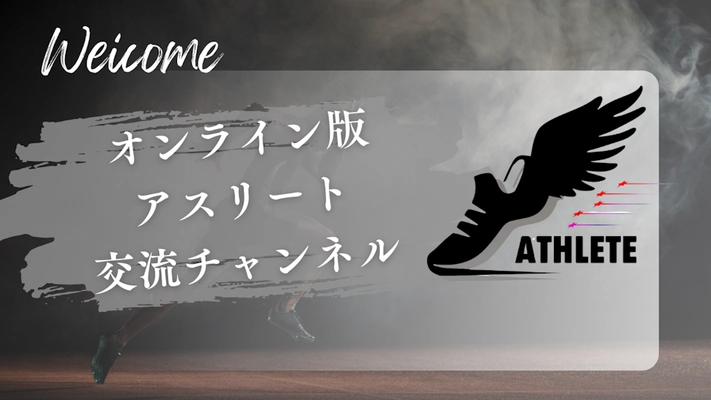 スポーツに携わる全ての人が交流できる“つながる”アプリ 「オンライン版アスリート交流チャンネル」の 登録者数が70名を突破！
