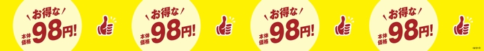 お得な本体価格98円販促物(画像はイメージです。)
