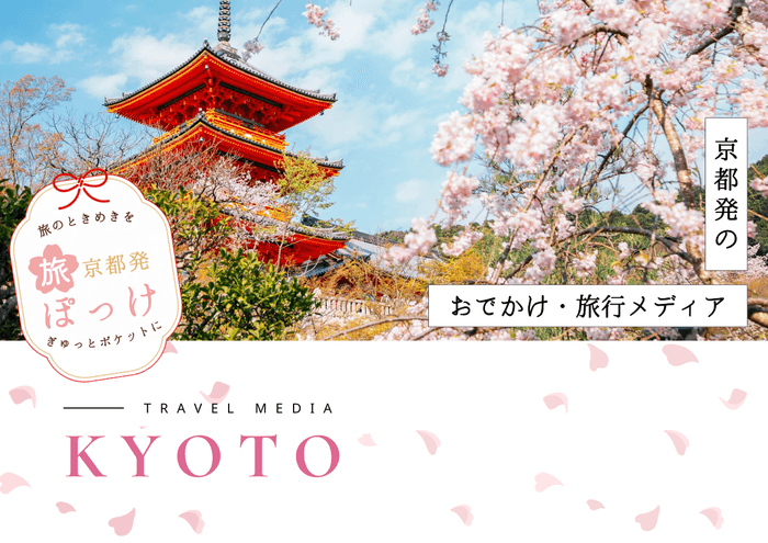 旅ぽっけ|京都発、旅行とおでかけのヒントが詰まったポケットメディア
