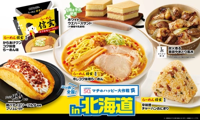 ニッポン全国！マチのハッピー大作戦in北海道 『からあげクン らーめん信玄監修コク味噌らーめん味』や 地元名店監修のスイーツ、おにぎりなど、 計7品を8月12日(火)より発売！