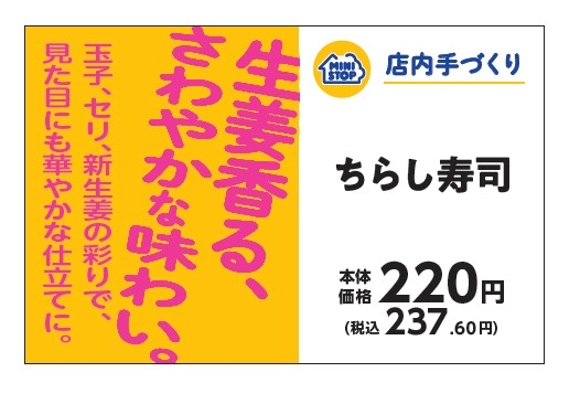 手づくりおにぎり ちらし寿司販促物(画像はイメージです。)