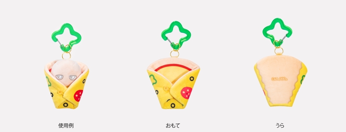 ピザ:くるんだ状態の使用例・おもて・うら