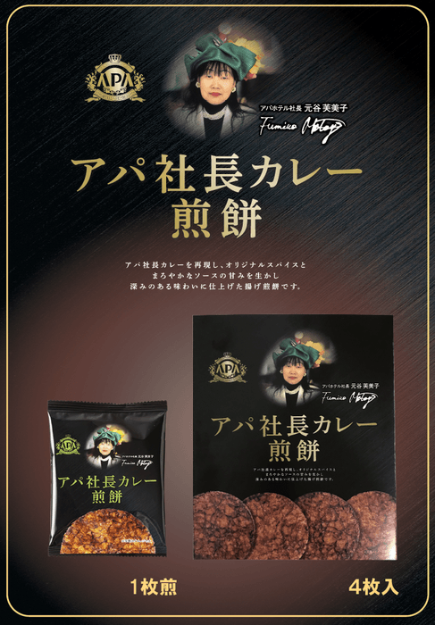 アパ社長カレー煎餅　商品説明