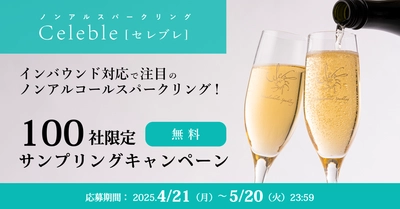 ［100社限定］ノンアルコールスパークリング「セレブレ」　 業務店向けサンプリングキャンペーン開始　 公式ブランドサイト開設記念