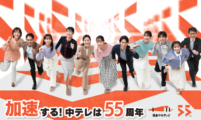 加速する！中テレは55周年