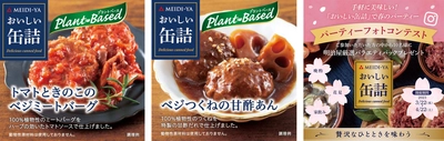 『おいしい缶詰』シリーズからプラントベースで新商品を発売　 手軽に美味しい！ おいしい缶詰で春のパーティーフォトコンテストキャンペーンを実施