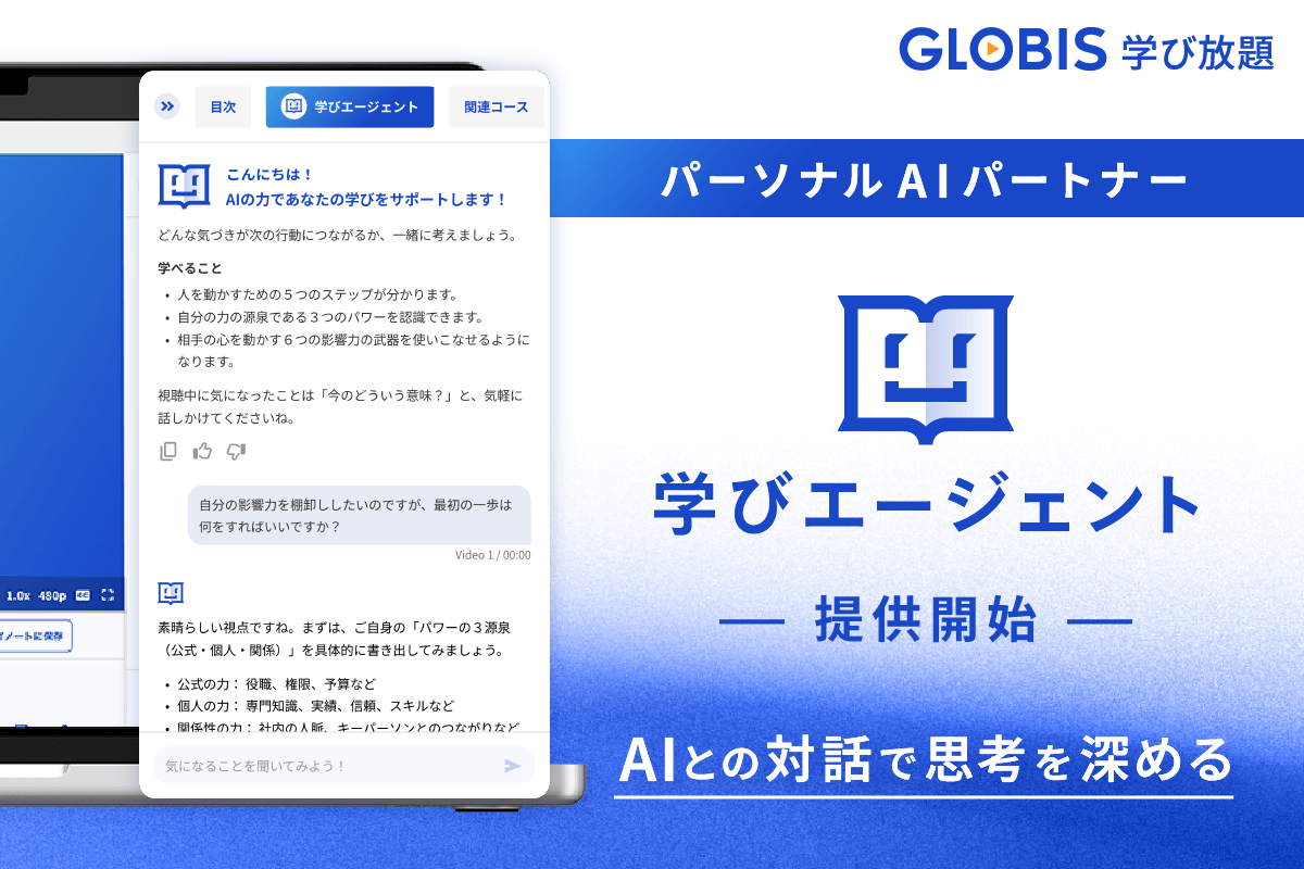 GLOBIS 学び放題、パーソナルAIパートナー「学びエージェント」